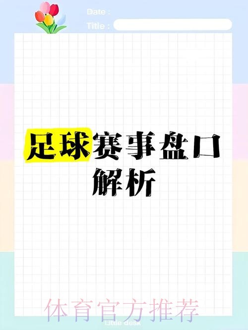 全面揭秘:世界杯盘口网页版的奥秘 全面揭秘:世界杯盘口网页版的奥秘
